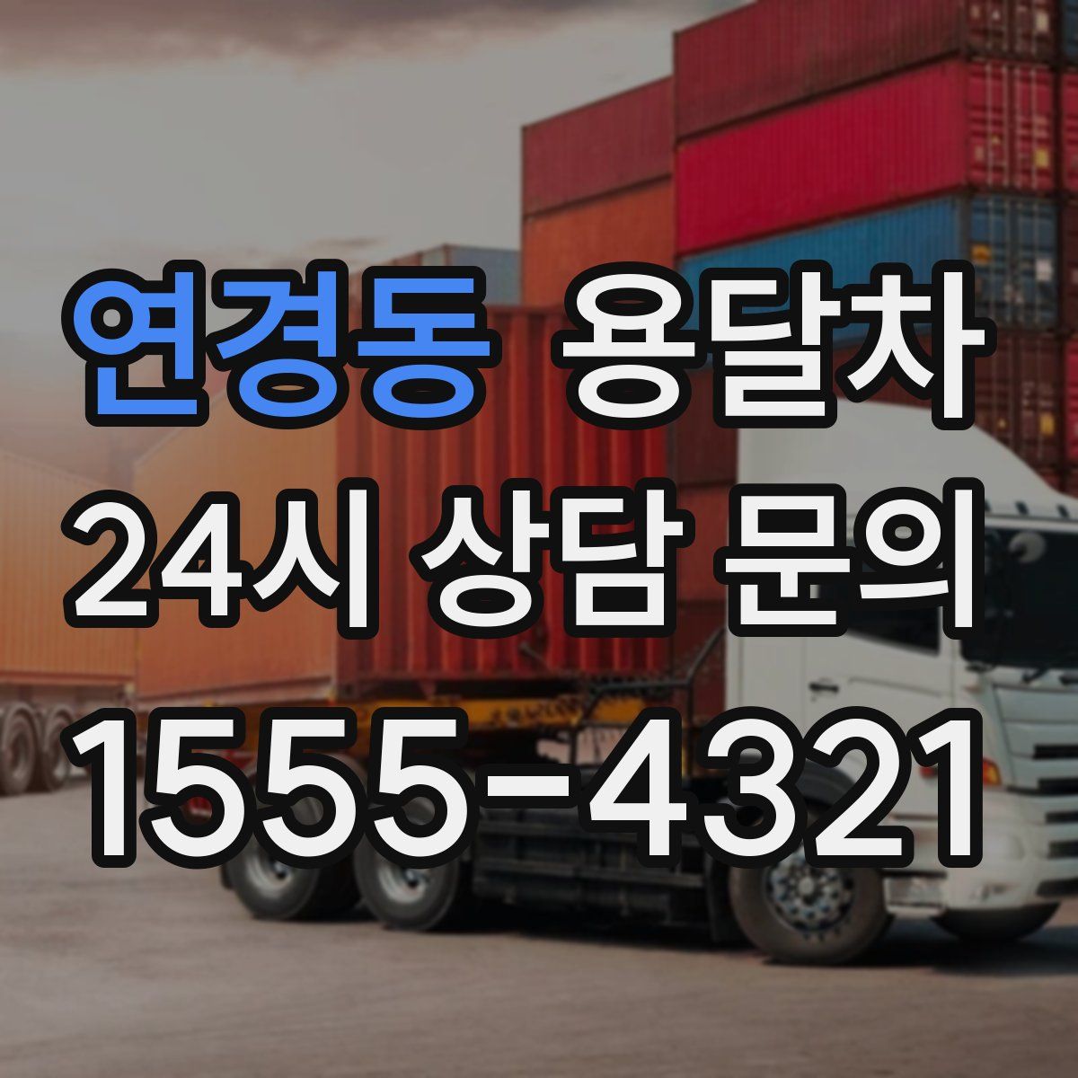 연경동 용달차