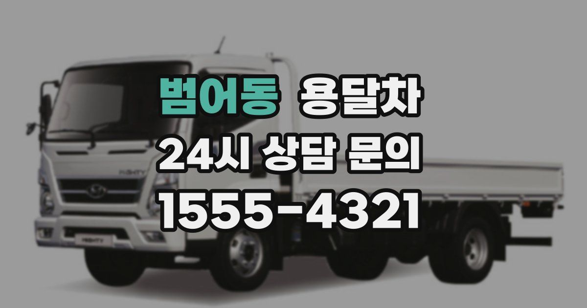 범어동 용달차