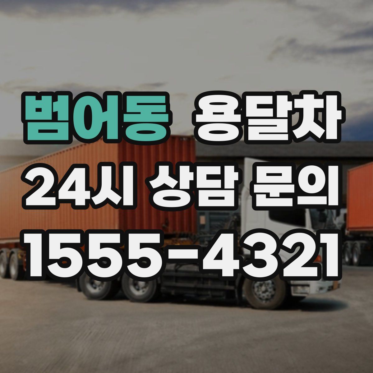 범어동 용달차