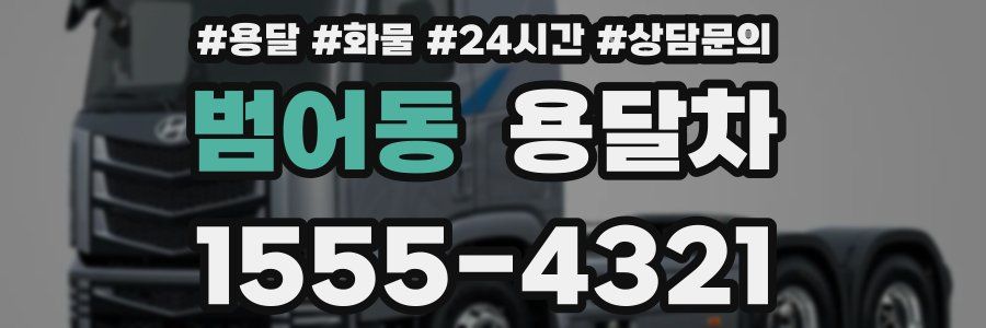 범어동 용달차