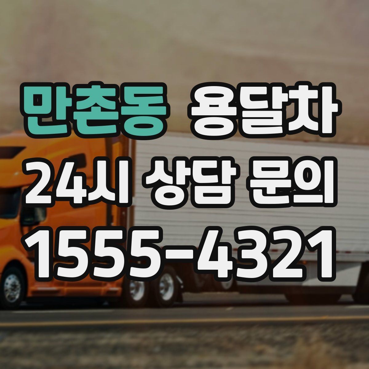 만촌동 용달차 업체를 찾을 때 지역별 차이를 보는 법
