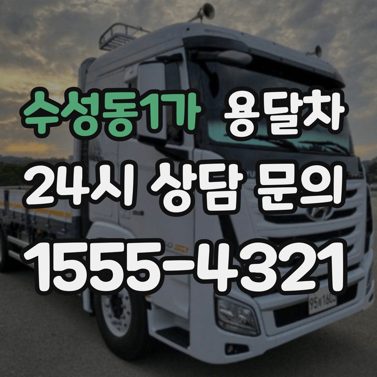 수성동1가 용달차