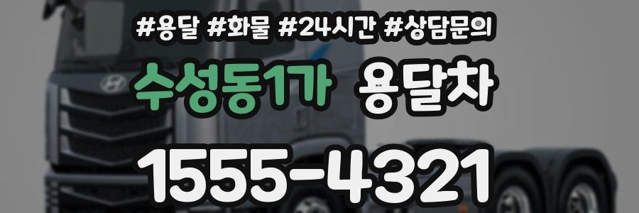 수성동1가 용달차