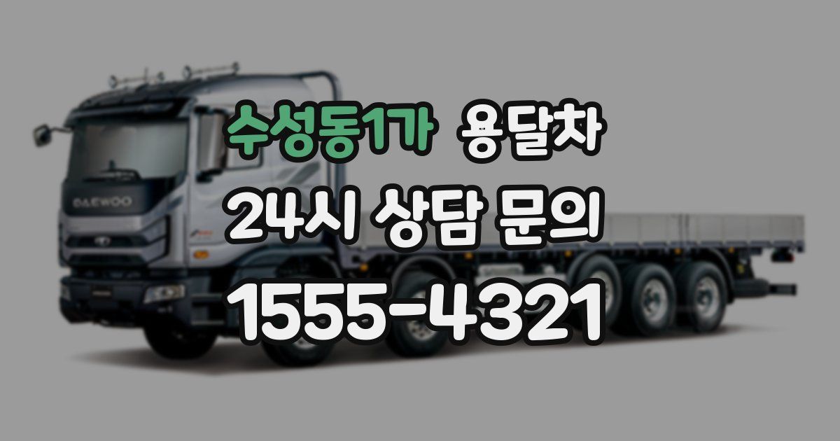 수성동1가 용달차