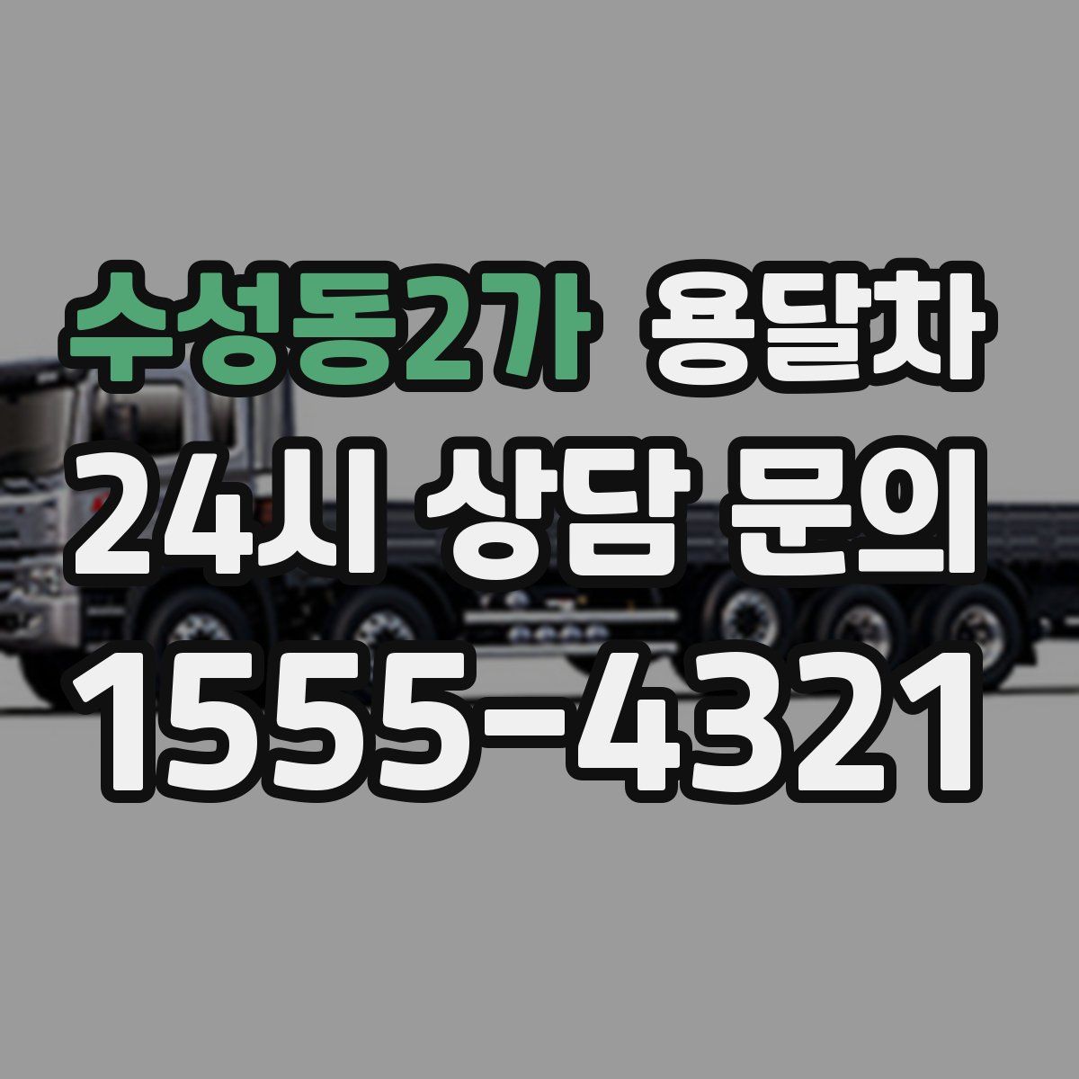 수성동2가 용달차