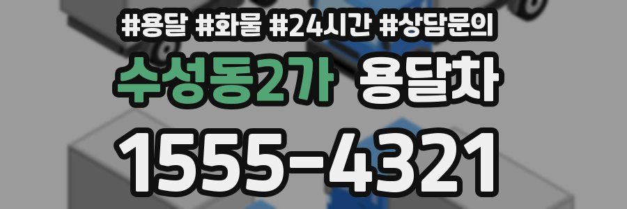 수성동2가 용달차