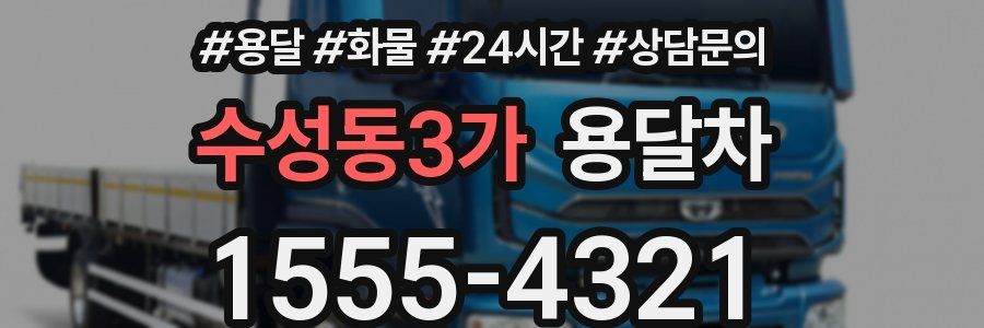 수성동3가 용달차
