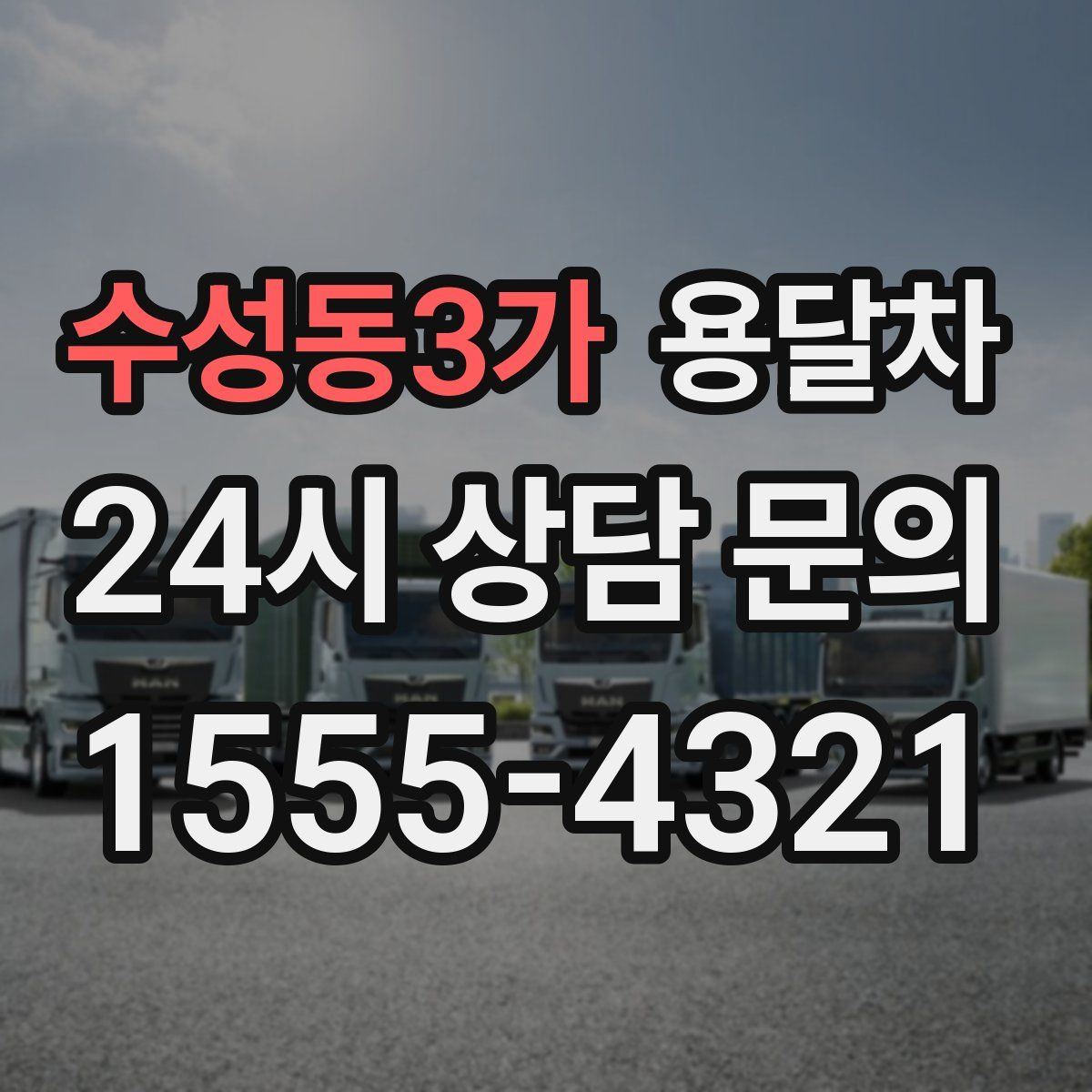수성동3가 용달차