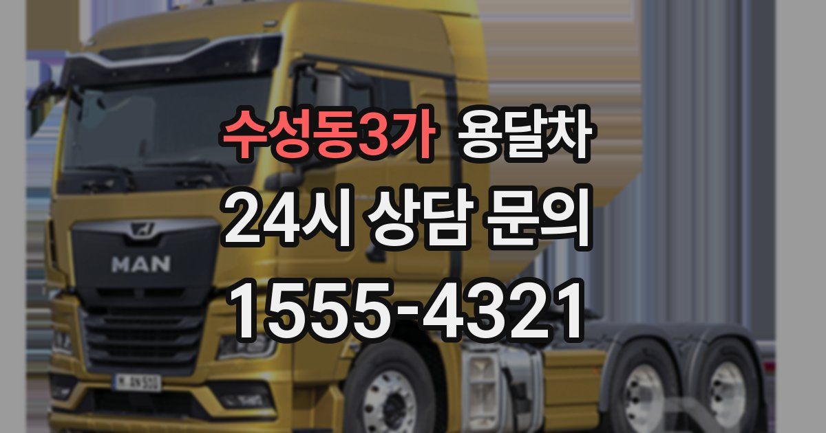 수성동3가 용달차