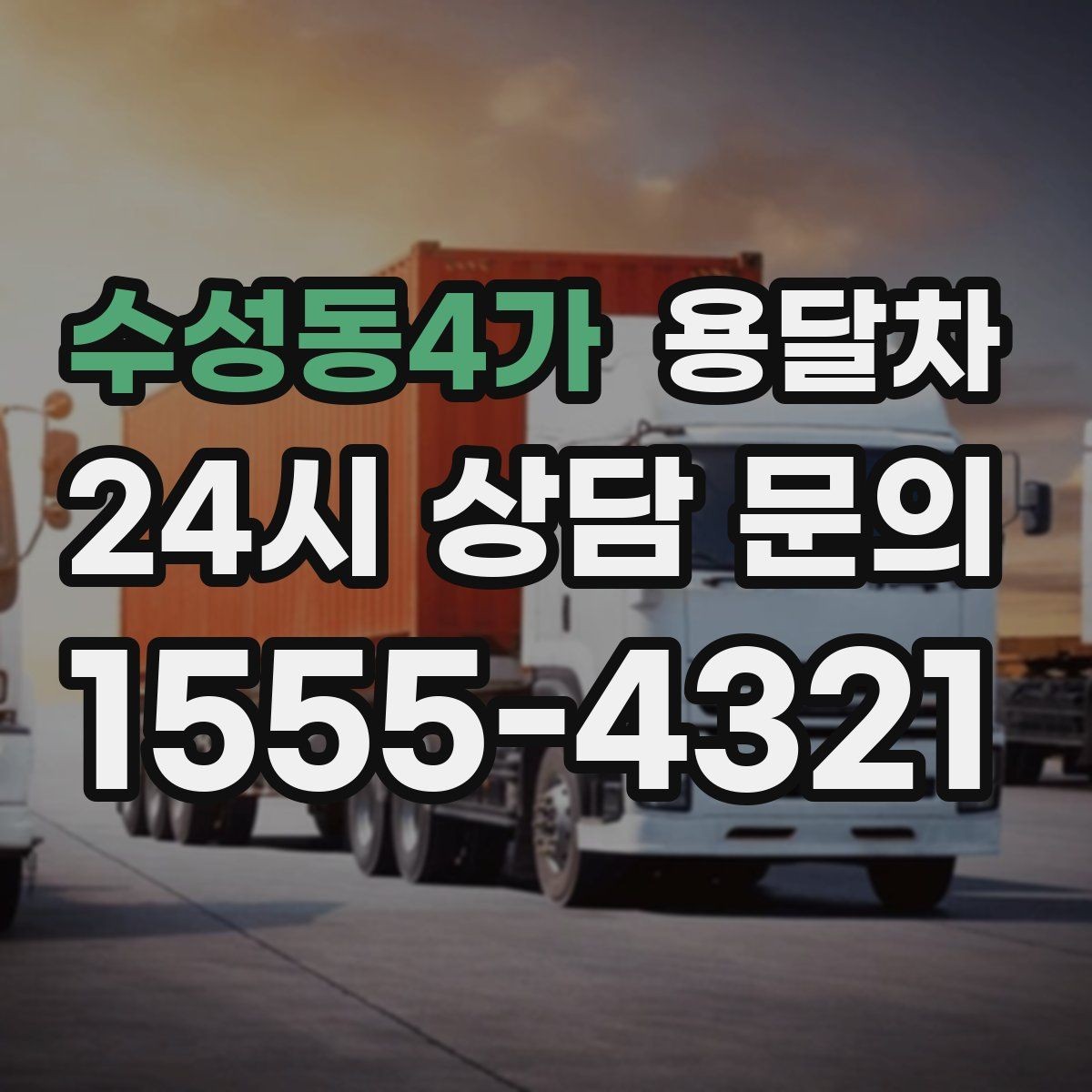 수성동4가 용달차 이용 경험을 바탕으로 본 만족 포인트 정리