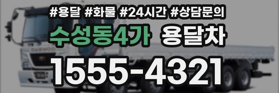 수성동4가 용달차