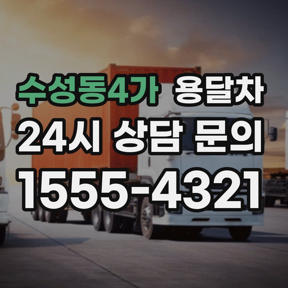 수성동4가 용달차