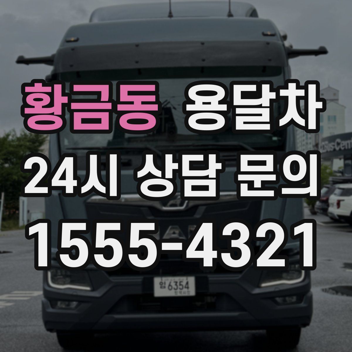 황금동 용달차