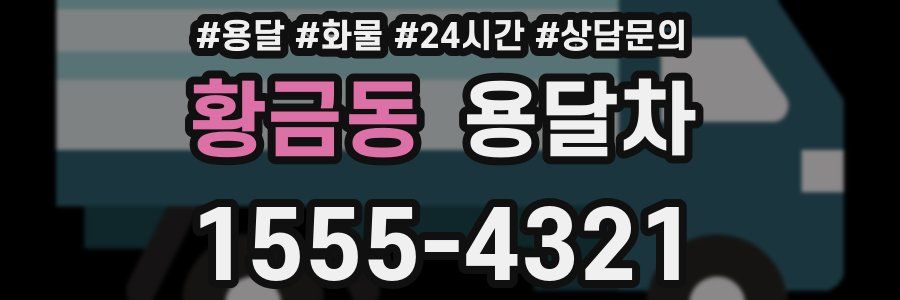 황금동 용달차