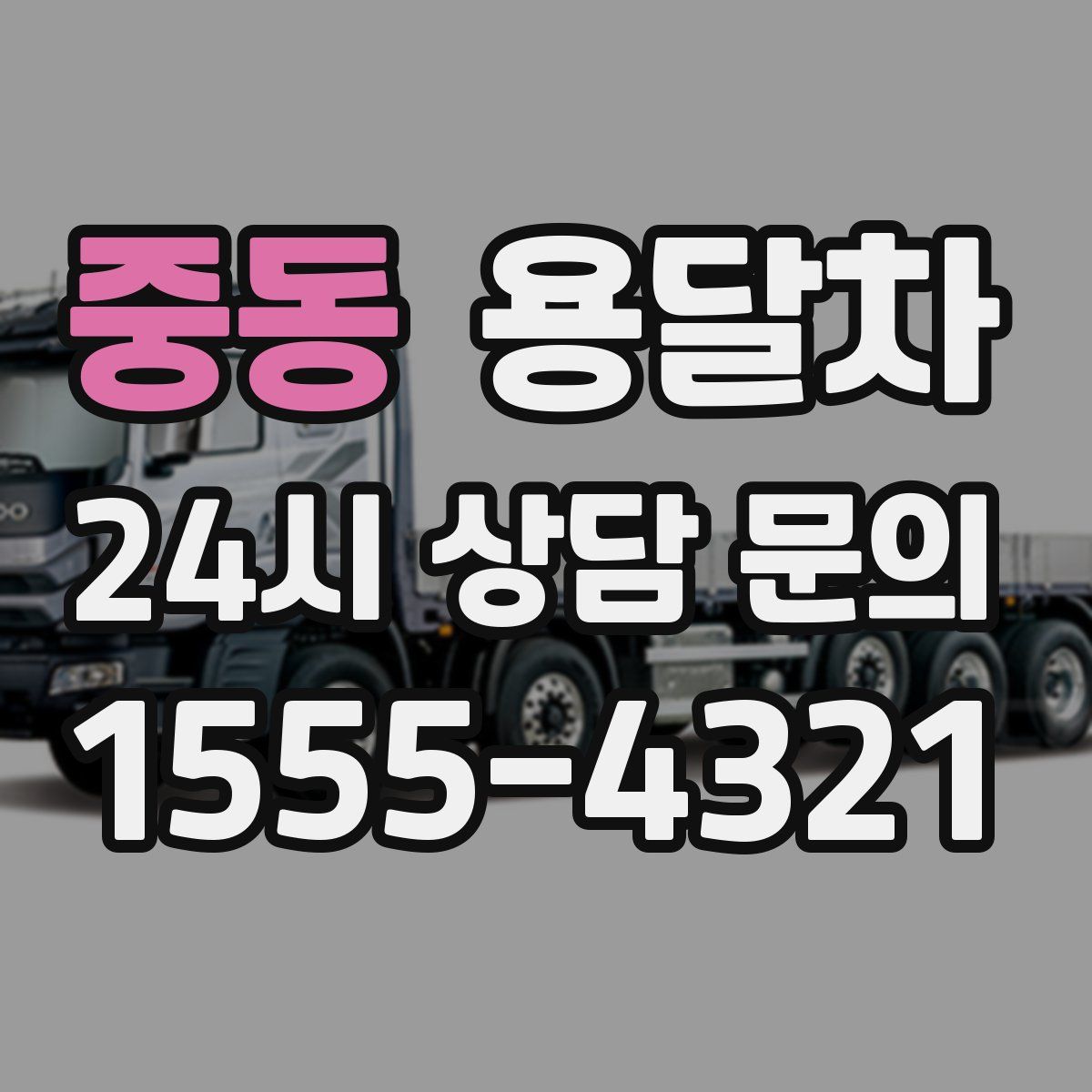 중동 용달차