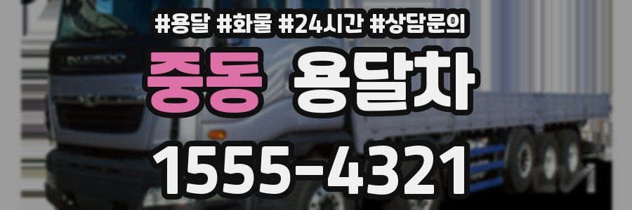 중동 용달차