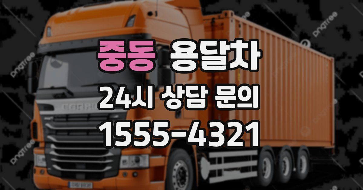 중동 용달차