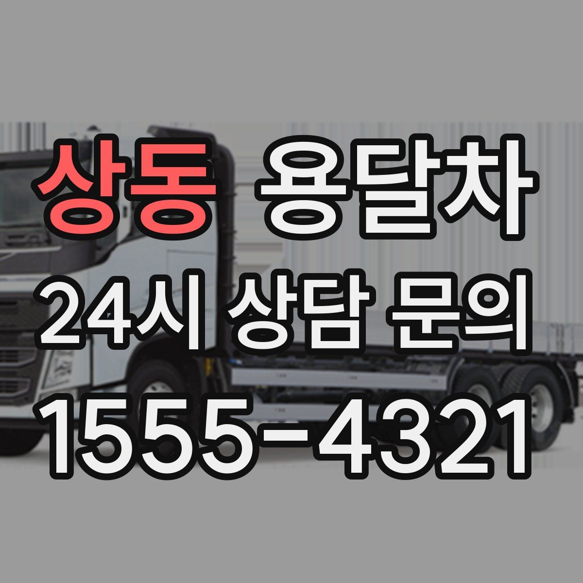 상동 용달차