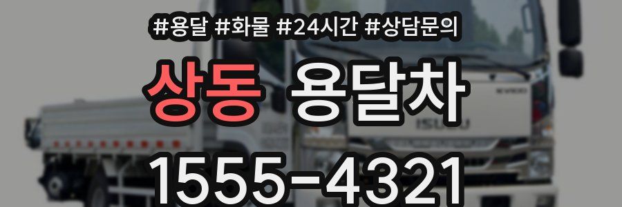 상동 용달차