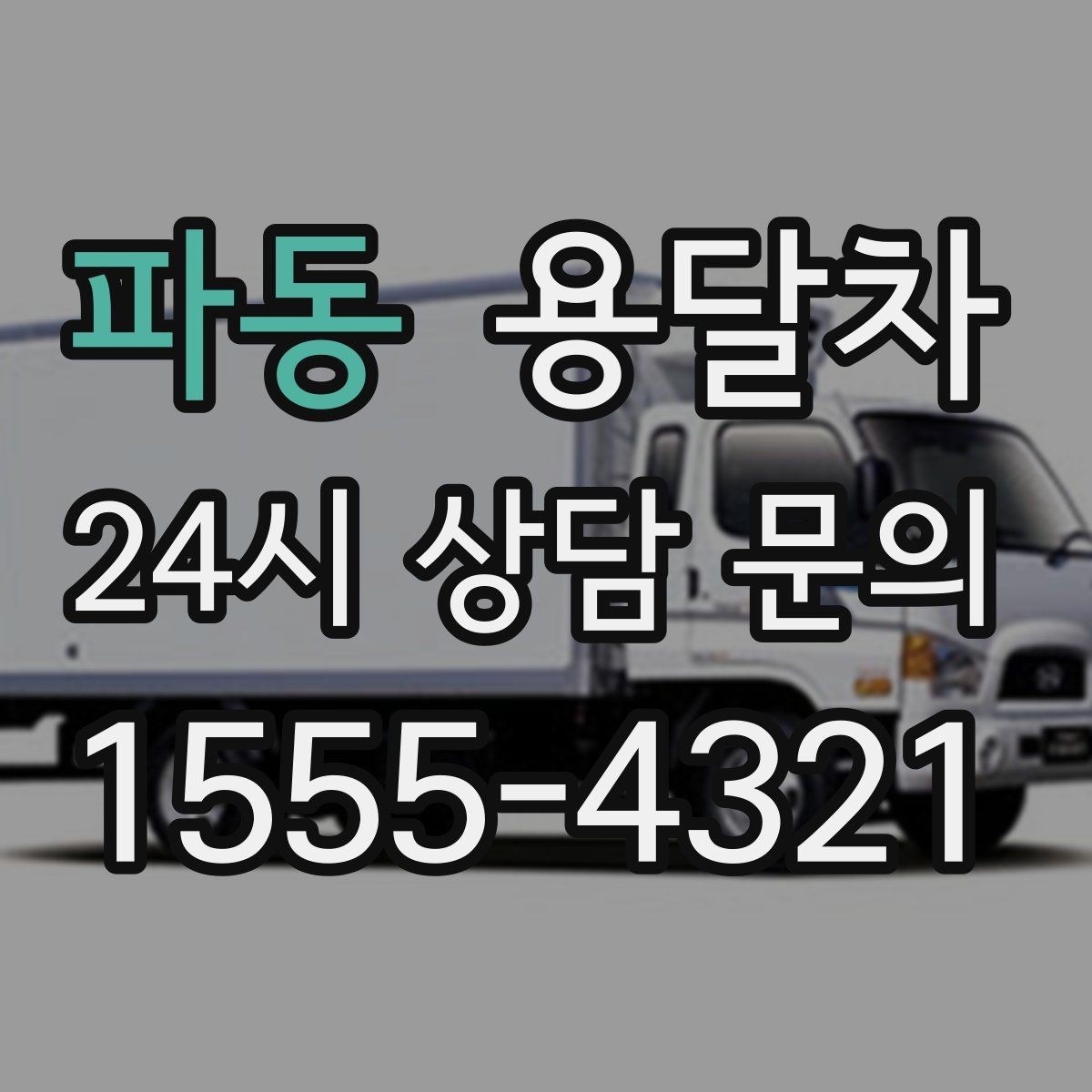파동 용달차 이용이 적합한 근거리 이동 사례