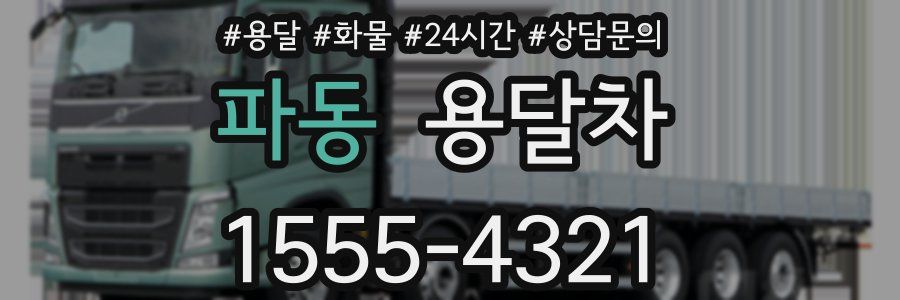 파동 용달차