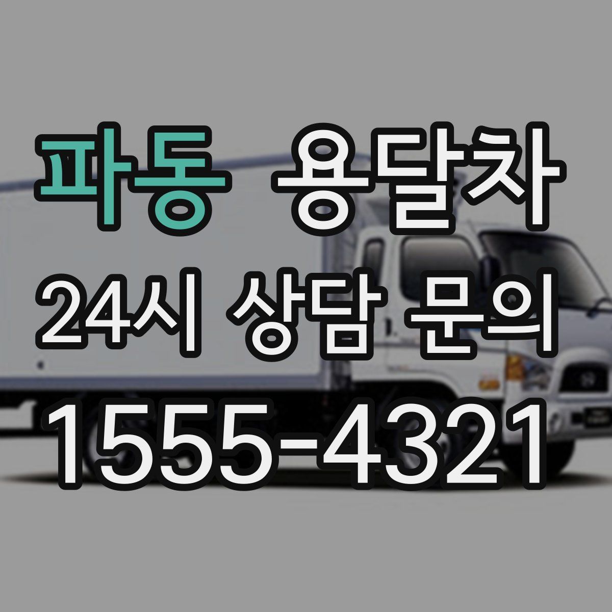 파동 용달차