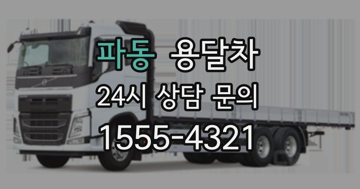 파동 용달차