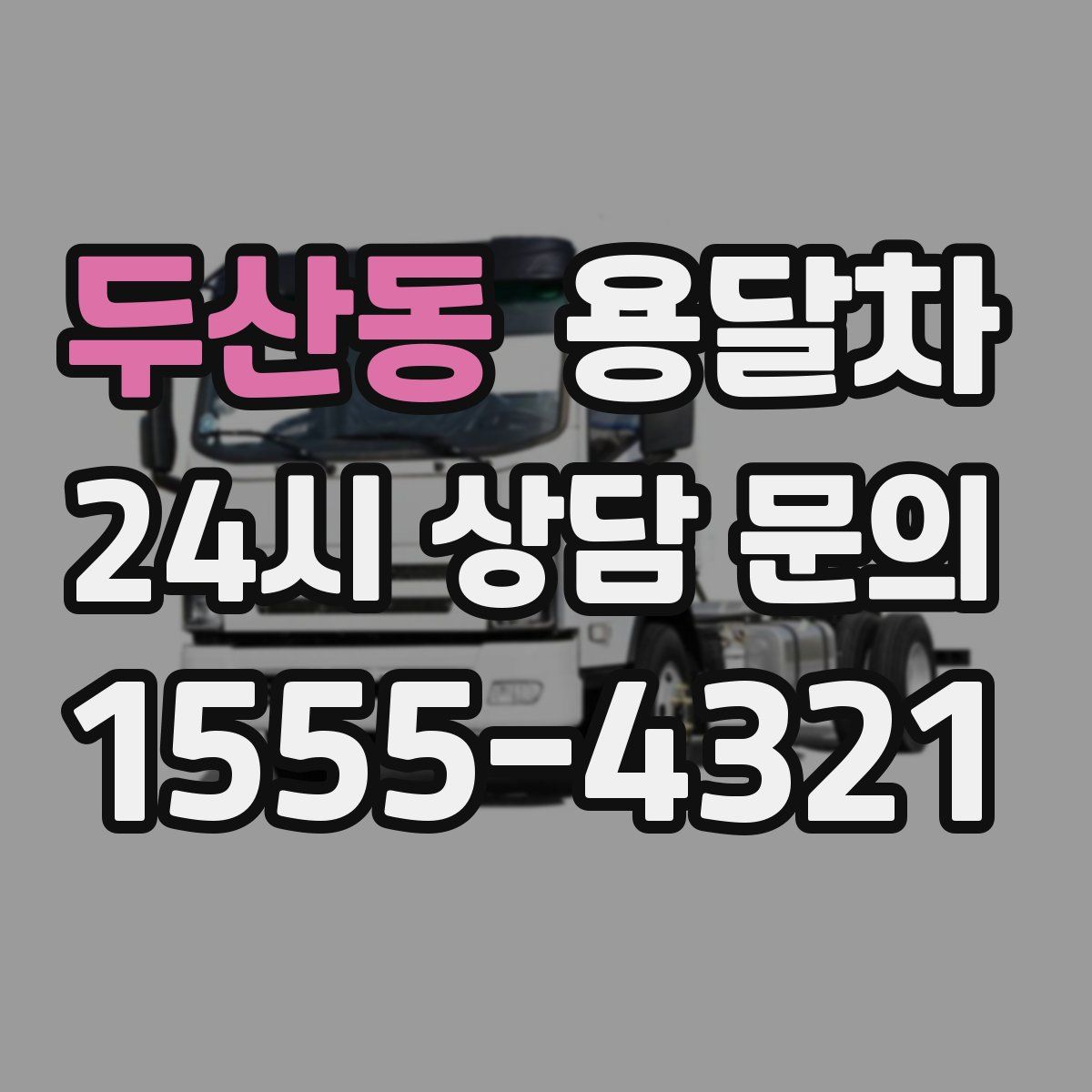 두산동 용달차