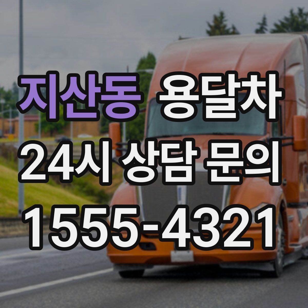 지산동 용달차