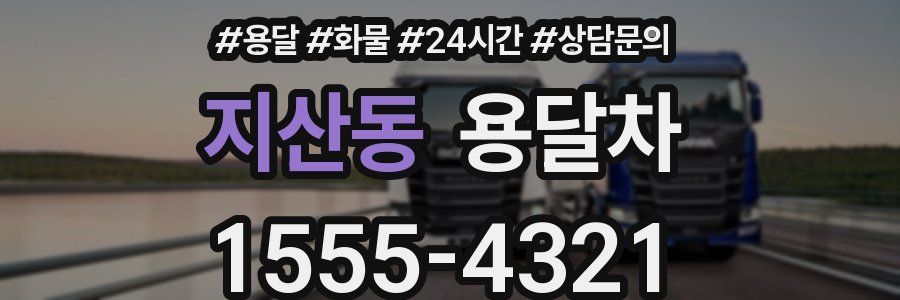 지산동 용달차