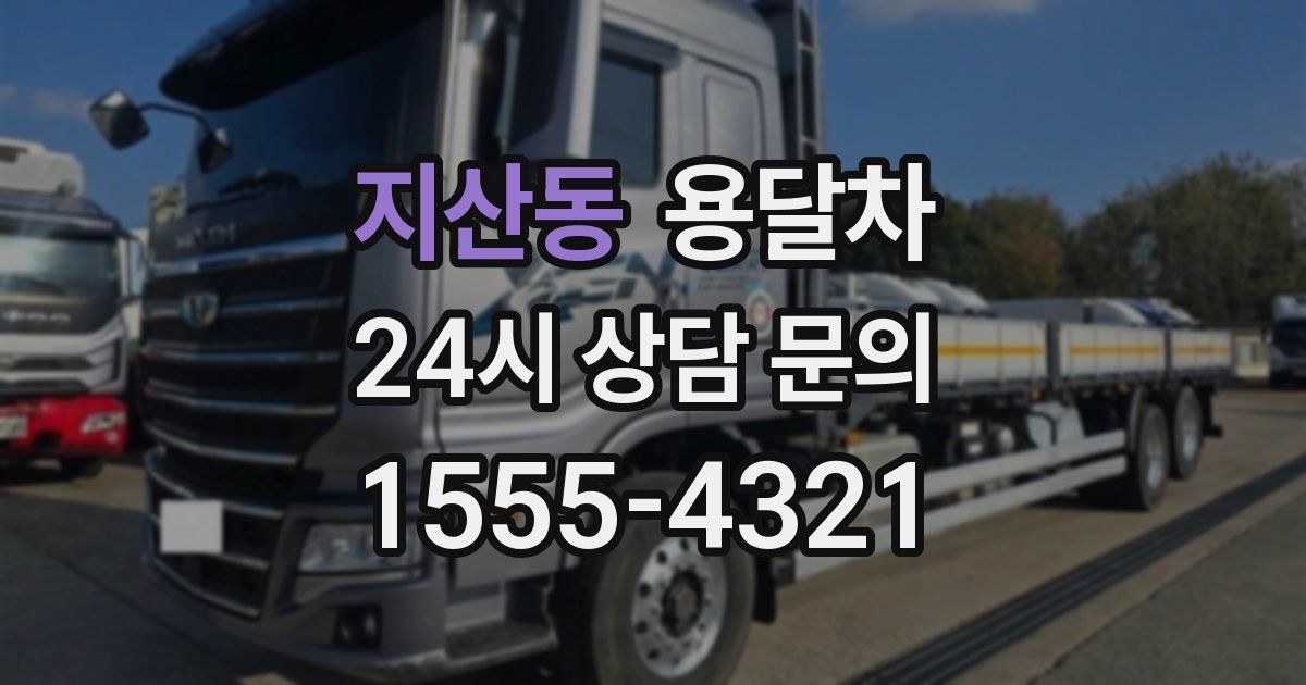 지산동 용달차