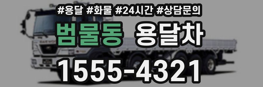 범물동 용달차