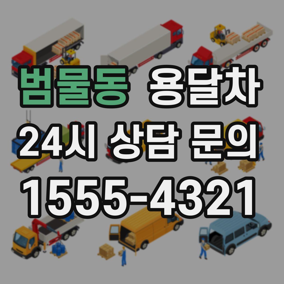 범물동 용달차