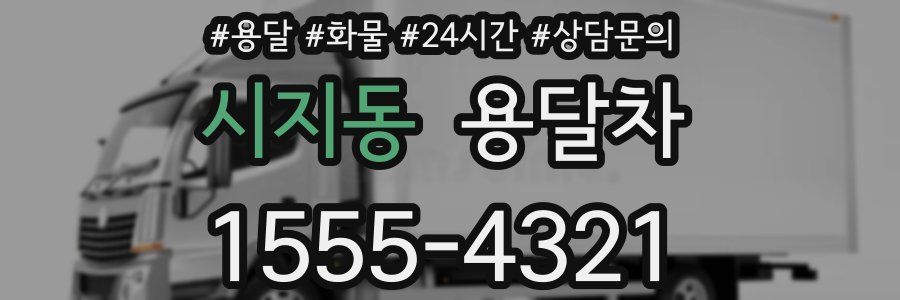 시지동 용달차