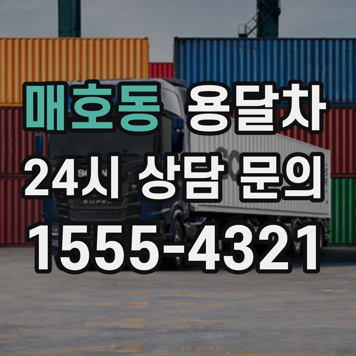 매호동 용달차