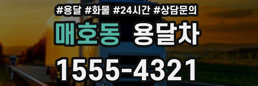 매호동 용달차