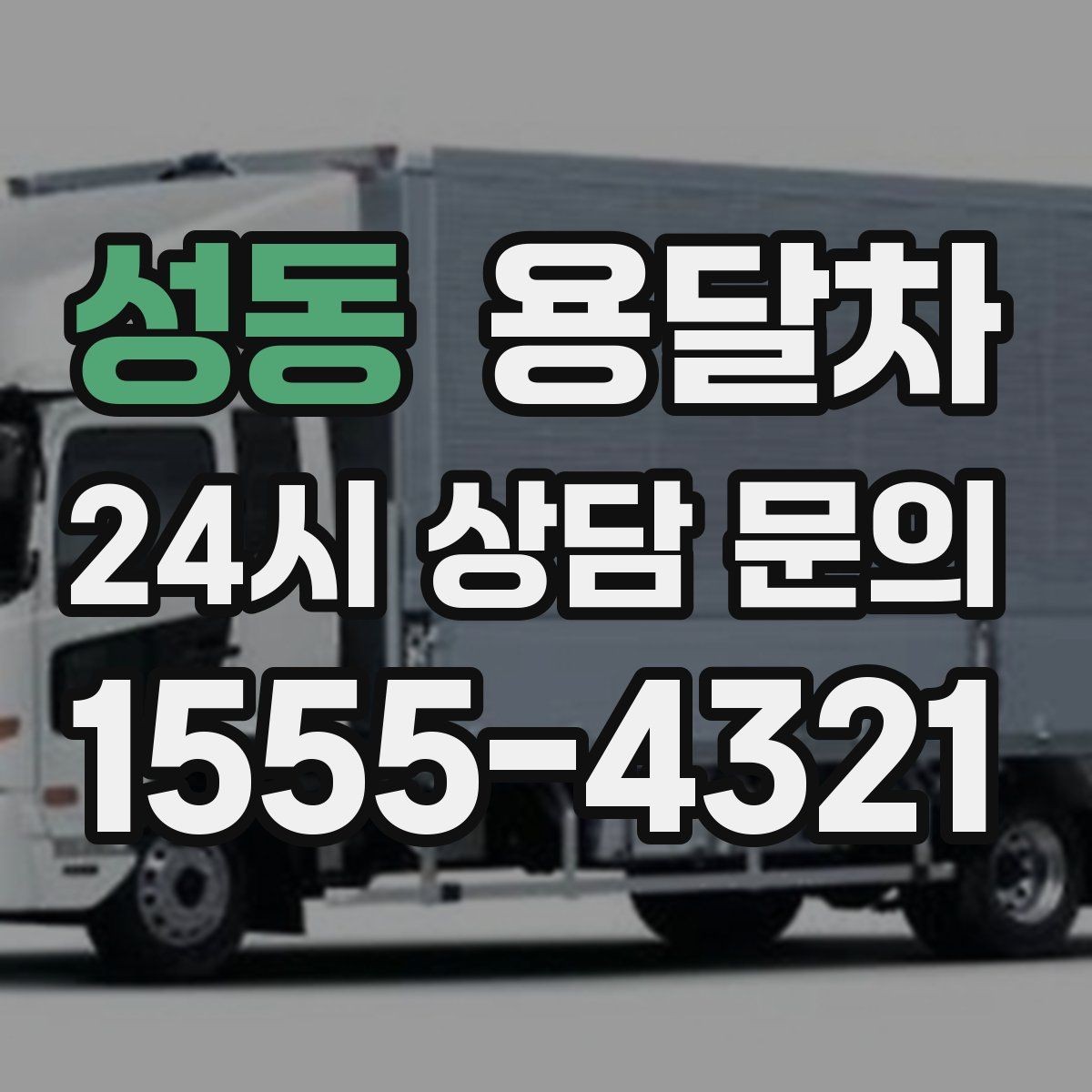성동 용달차 견적 문의 시 주소와 짐 정보를 정확히 적는 법