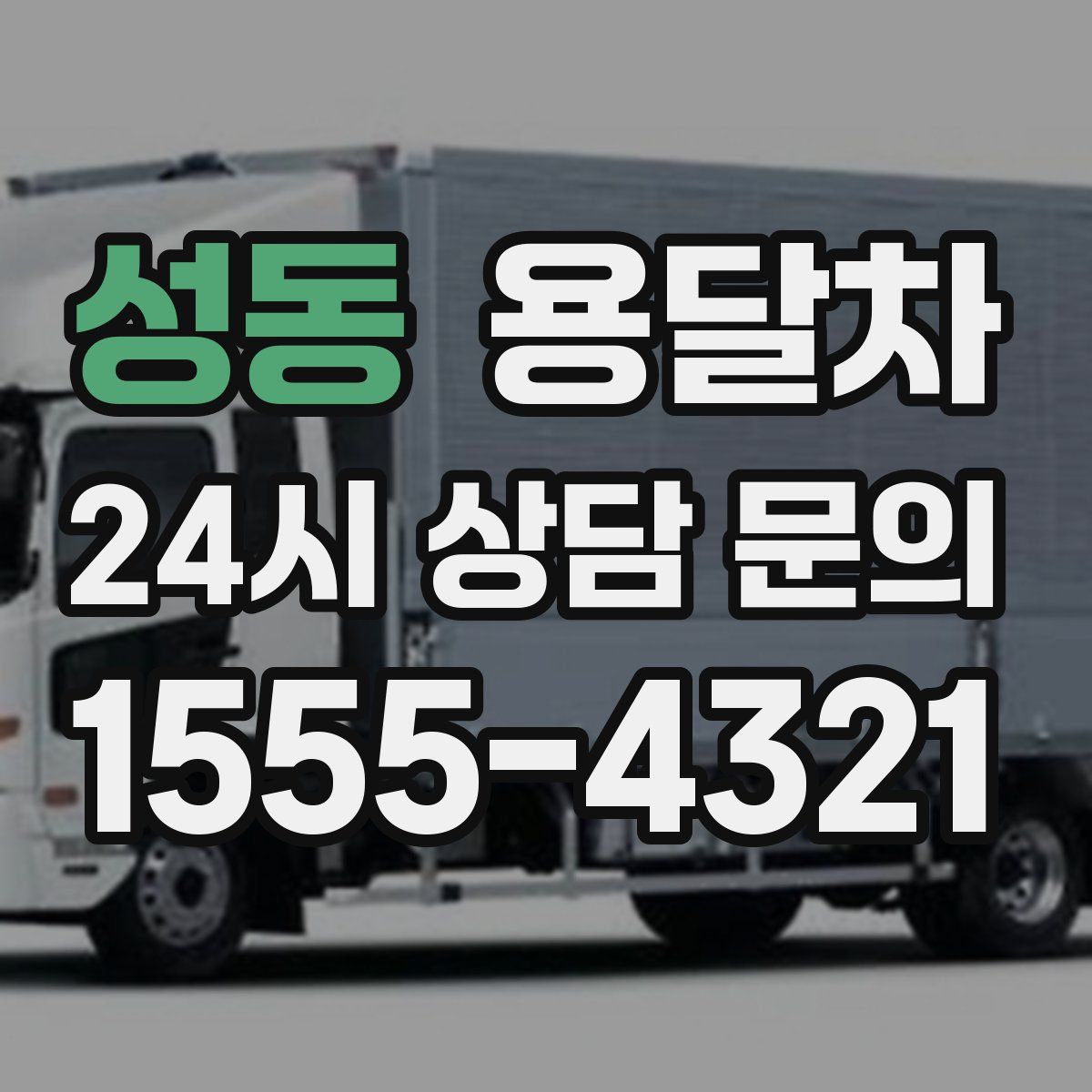 성동 용달차