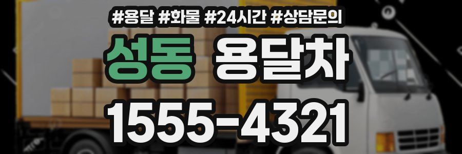 성동 용달차