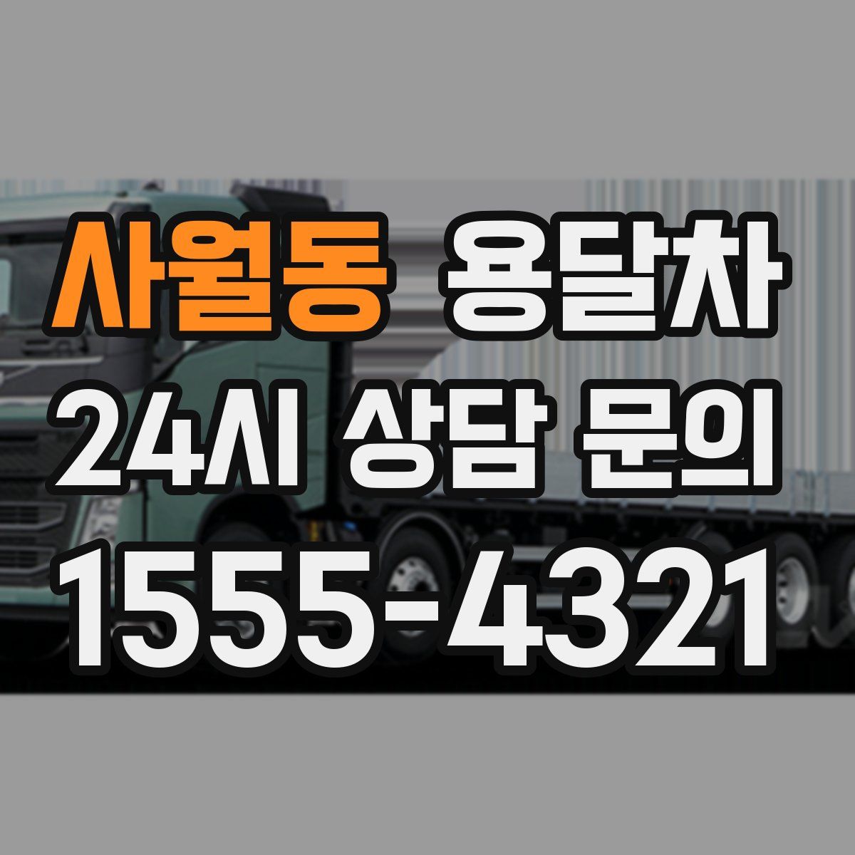 사월동 용달차