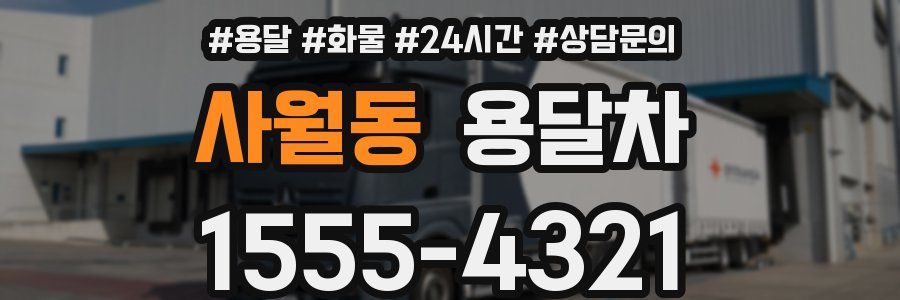 사월동 용달차
