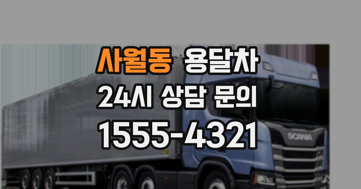 사월동 용달차