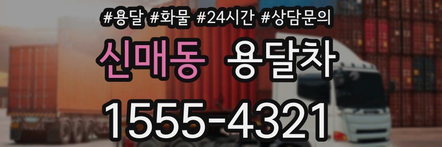 신매동 용달차