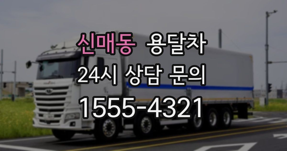 신매동 용달차