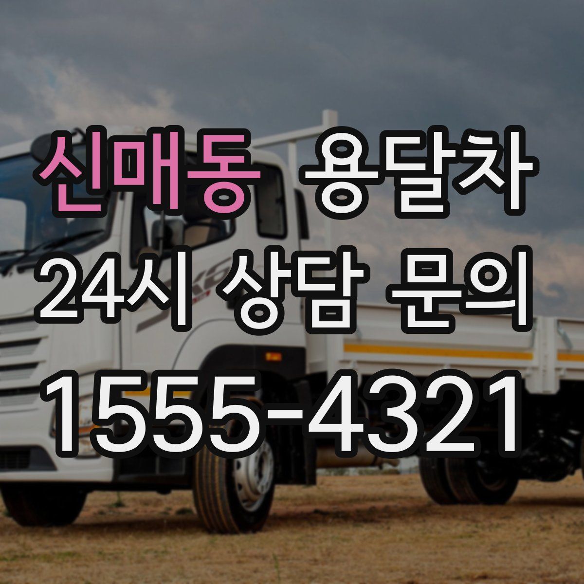 신매동 용달차