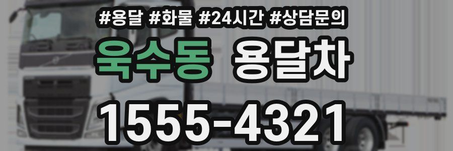 욱수동 용달차