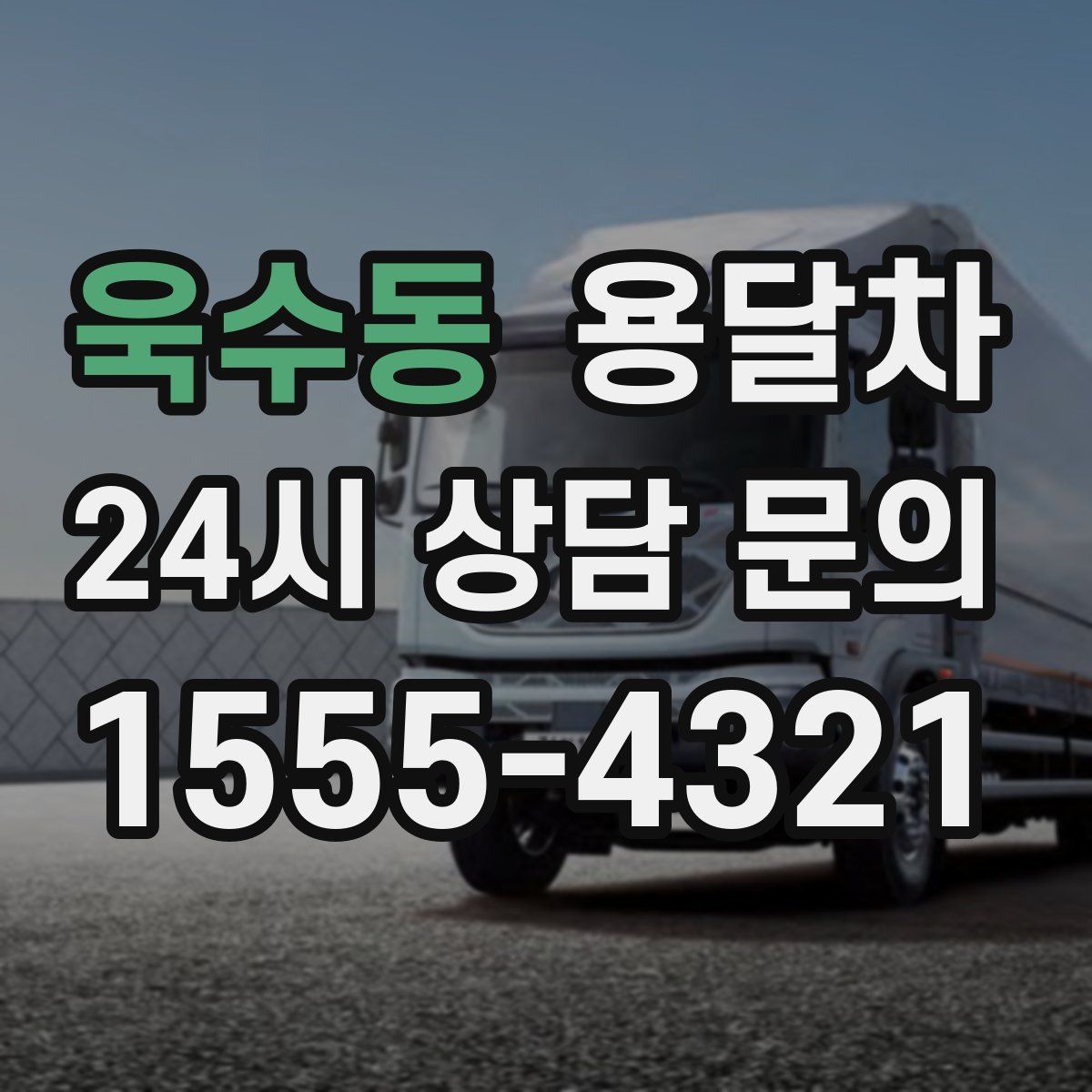 욱수동 용달차