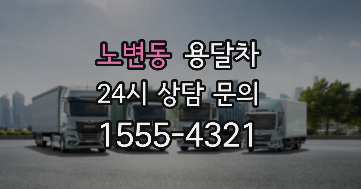 노변동 용달차
