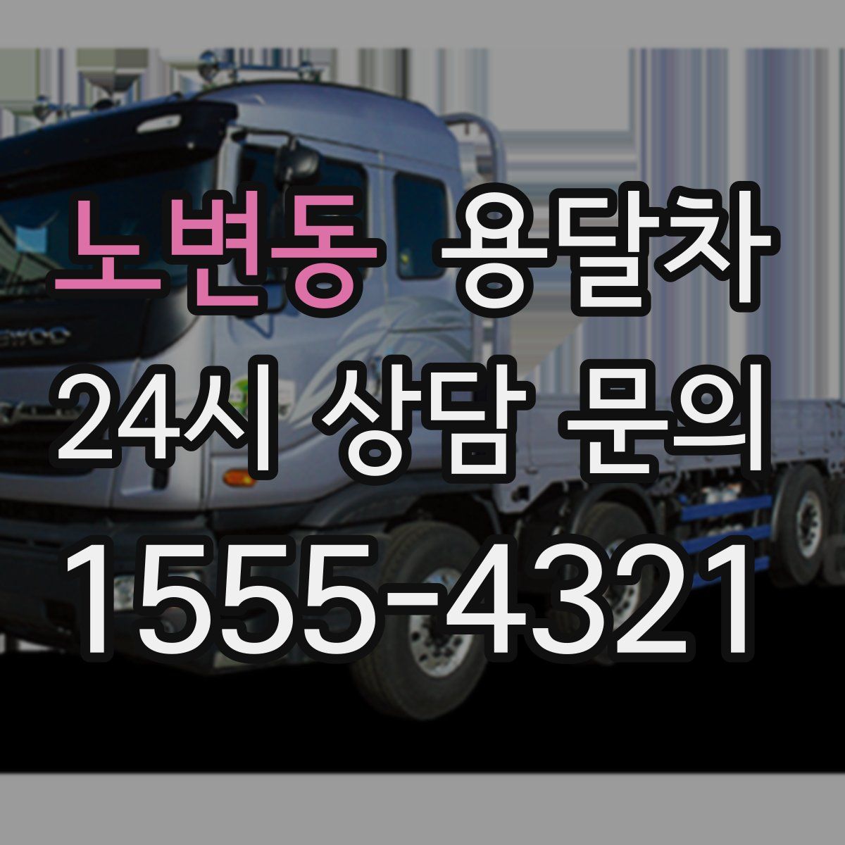 노변동 용달차