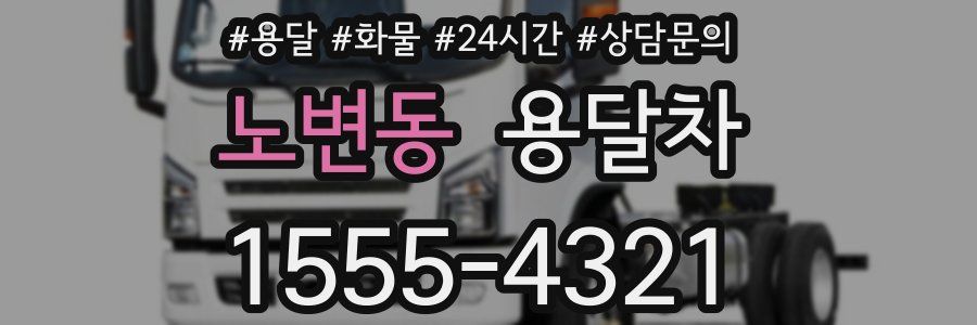 노변동 용달차